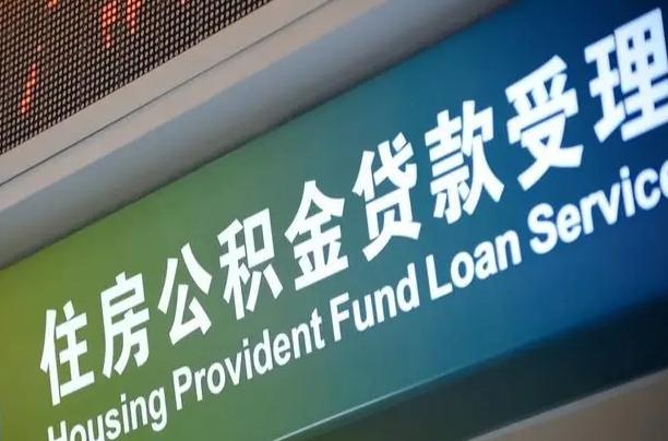 离婚后公积金房贷_株洲公积金代办服务